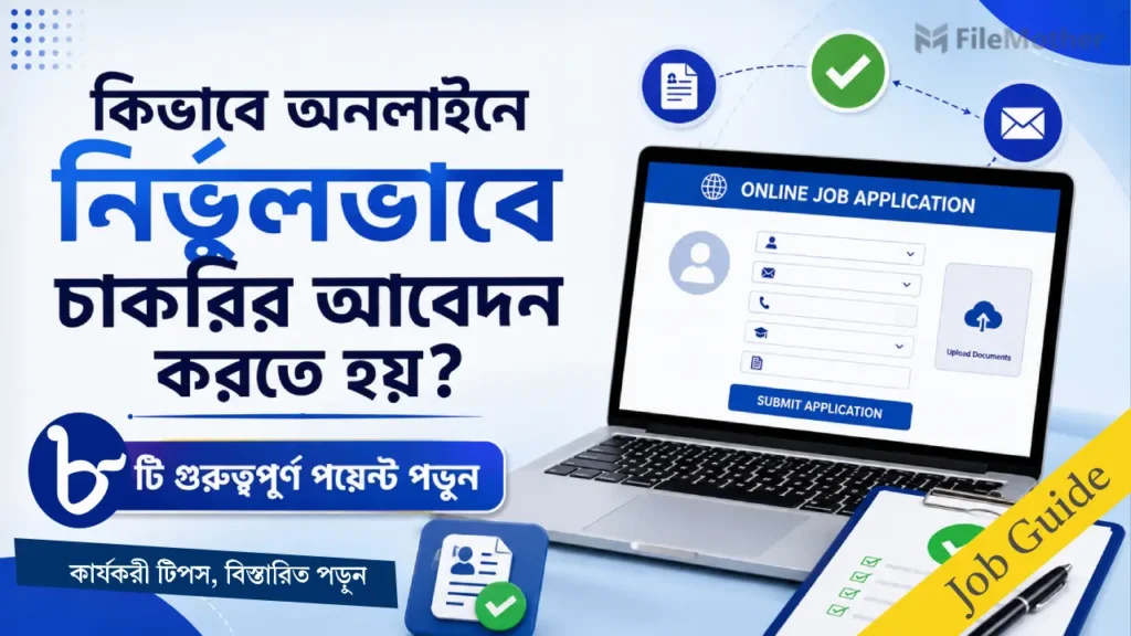 কিভাবে অনলাইনে নির্ভুলভাবে চাকরির আবেদন করতে হয়?
