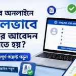 কিভাবে অনলাইনে নির্ভুলভাবে চাকরির আবেদন করতে হয়?
