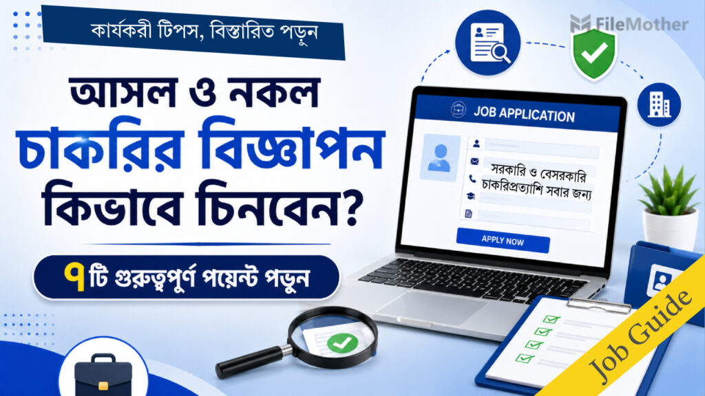 আসল ও নকল চাকরির বিজ্ঞাপন কিভাবে চিনবেন?