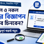 আসল ও নকল চাকরির বিজ্ঞাপন কিভাবে চিনবেন?