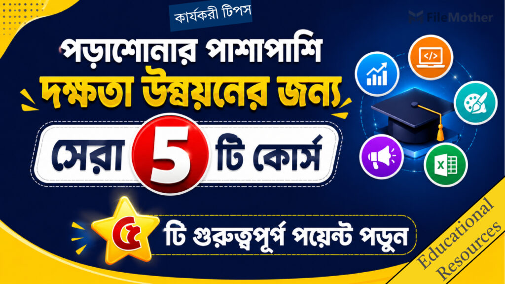 পড়াশোনার পাশাপাশি দক্ষতা উন্নয়নের জন্য সেরা ৫ টি কোর্স