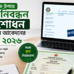 জন্ম নিবন্ধন সংশোধন আবেদন করার পদ্ধতি