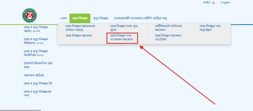 জন্ম নিবন্ধন সংশোধন