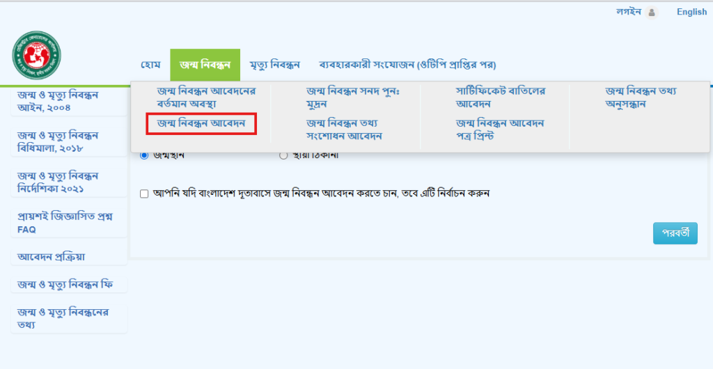 জন্ম নিবন্ধনের আবেদন