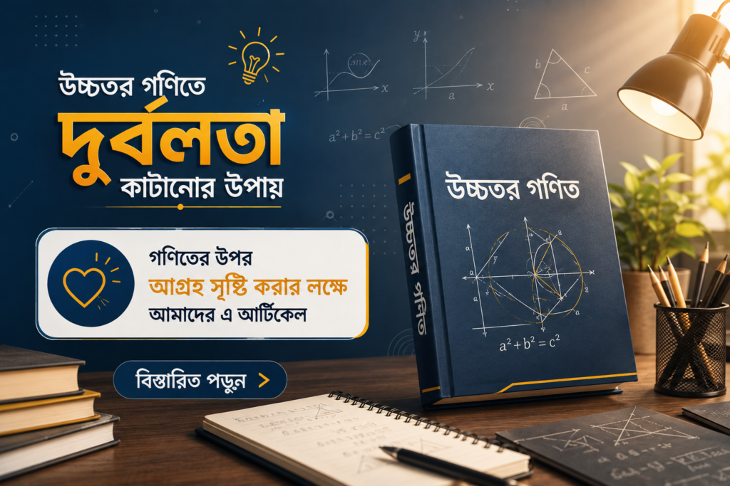 উচ্চতর গণিতে দুর্বলতা কাটানোর উপায়
