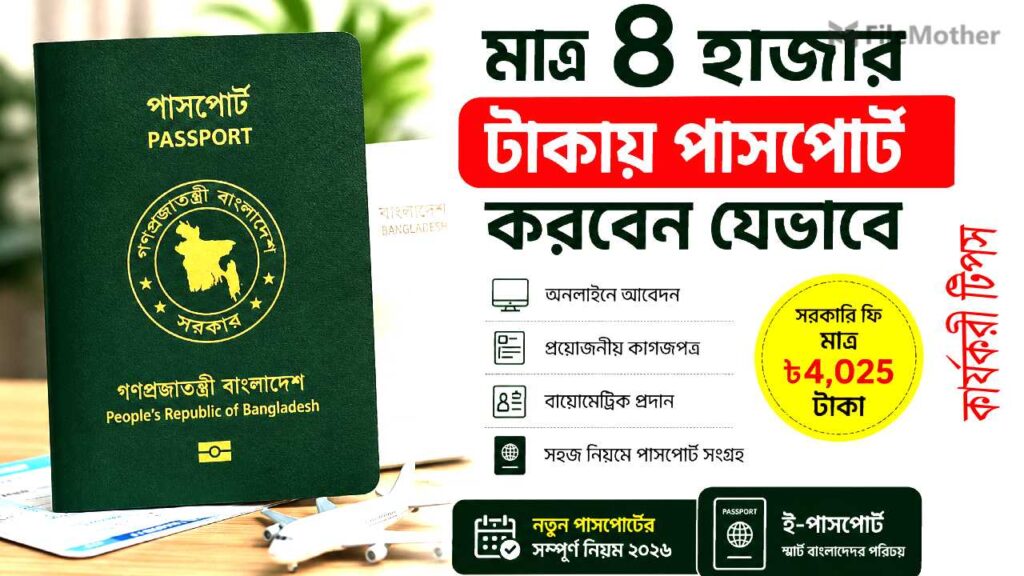 মাত্র ৪ হাজার টাকায় পাসপোর্ট করবেন যেভাবে: সম্পূর্ণ নিয়ম ২০২৬