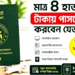 ৪ হাজার টাকায় পাসপোর্ট